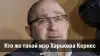 Кто же такой мэр Харькова Кернес