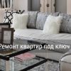 'Планета ремонта' - профессиональный ремонт и отделка квартир в Подмосковье (иллюстрация 1) иллюстрация 1