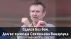 Сдался без боя. Долгие проводы Святослава Вакарчука