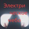 'Электрическое небо'  (иллюстрация1) иллюстрация1