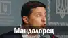 Мандалорец