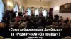 Союз добровольцев Донбасса за 'Родину' или 'За правду'?