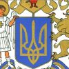 Герб, достойный Украины