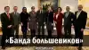 'Банда большевиков'