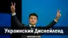 Украинский Диснейленд