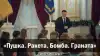 'Пушка. Ракета. Бомба. Граната'