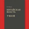 Deep state в Поднебесной