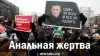 Анальная жертва
