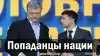 Попаданцы нации