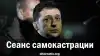 Сеанс самокастрации