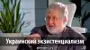 Украинский экзистенциализм