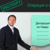 Таможенное оформление в режиме Экспорт 10
