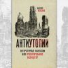 'Антиутопии. Литературные фантазии или проектирование будущего?'