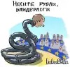 От европейцев требуется пожертвовать только чувством собственной важности (несите рубли бандерлоги) несите рубли бандерлоги