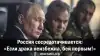 Россия сосредотачивается: 'Если драка неизбежна, бей первым!'