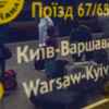 Киев Варшава
