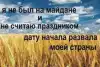 Другая Украина Юнны Мориц, а свора обиделась (я не был на майдане и не считаю праздником дату начала развала моей страны) я не был на майдане …