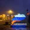 Город-фронт Шебекино. Осень, дневник войны.
