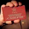 Табло. Возрождение СМЕРШа