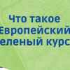 Европейский зелёный курс в могилу (Европейский зелёный курс в могилу) Европейский зелёный …