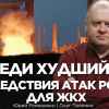 Впереди худший год для Украины: последствия атак России для ЖКХ (Впереди худший год для Украины: последствия атак России для ЖКХ) Впереди худший год д…