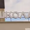 Один учитель-предметник на две-три школы — результат отношения к учителям (Фото: Накануне.RU) Фото: Накануне.RU
