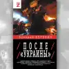 Что после Украины?