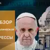 Украинские греко-католики боятся договорённостей между Трампом и Путиным (Обзор католической прессы. Иллюстрация: REX) Обзор католической п…
