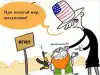 США снова за старое.