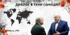 Диалог в тени санкций