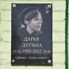 Памятник Даше Дугиной
