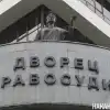 В России 'раскулачивают' судей-миллиардеров (Фото: Накануне.RU) Фото: Накануне.RU