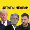 Ющенко с Трампом идут на Москву, Зеленский удивляется, Келлог мучает украинцев. Цитаты недели (Украина.ру) Украина.ру
