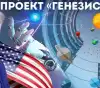 Трамп и проект 'ГЕНЕЗИС' (Трамп и проект ГЕНЕЗИС) Трамп и проект ГЕНЕЗИС