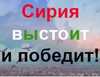 Бои в Сирии. 1 декабря. Вечер (Сирия выстоит) Сирия выстоит