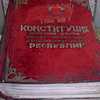 Самая демократическая конституция в мире (Конституция 1936г) Конституция 1936г