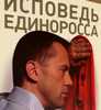 Исповедь единоросса. Как я проиграл выборы