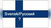 Русский наступает на Финляндию