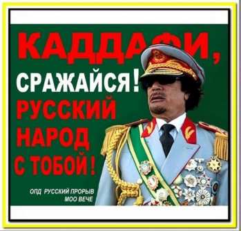 Каддафи, сражайся! Русский народ с тобой! Каддафи, сражайся! Р…