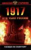 Русская Голгофа – остров смерти (1917. Кто убил Россию) 1917. Кто убил Россию
