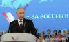 Лидером ОНФ избран Владимир Путин (за Россию) за Россию