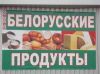 Белорусский путь: уроки для Украины (белорусские продукты) белорусские продукты