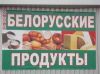 белорусские продукты