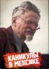 Похоже, либералы окажутся на 'каникулах в Мексике'. Вслед за Троцким (Троцкий как символ глобализма) Троцкий как символ глобализма
