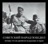 Советский народ побе…