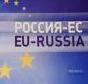 Россия – ЕС: сомнительное партнёрство двадцать лет спустя
