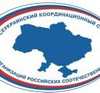 Всеукраинский совет российских соотечественников готов к защите конституционного строя Украины