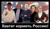 Хватит кормить Кавказ? Хватит кормить Россию! (Хватить кормить Россию!) Хватить кормить Россию!
