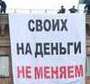 Фото дня. Украину на американские деньги Россия не меняет и разменивать не будет!