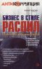 Презентация скандальной книги 'Бизнес в стиле РАСПИЛ' (Бизнес в стиле РАСПИЛ) Бизнес в стиле РАСПИЛ